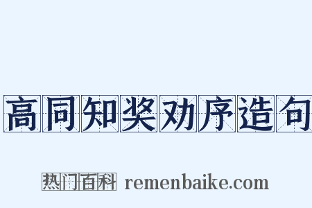 高同知奖劝序造句是什么意思的图片